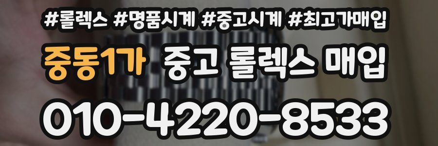 중동1가 중고 롤렉스 매입