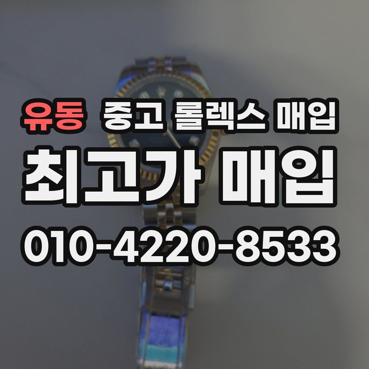 유동 중고 롤렉스 매입 부속이 바뀐 제품 감정 기준