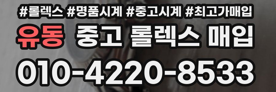 유동 중고 롤렉스 매입