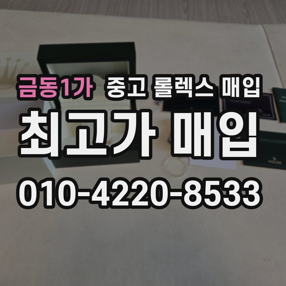 금동1가 중고 롤렉스 매입 당일 입금까지 진행되는 흐름