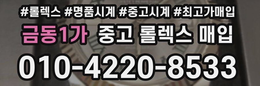 금동1가 중고 롤렉스 매입