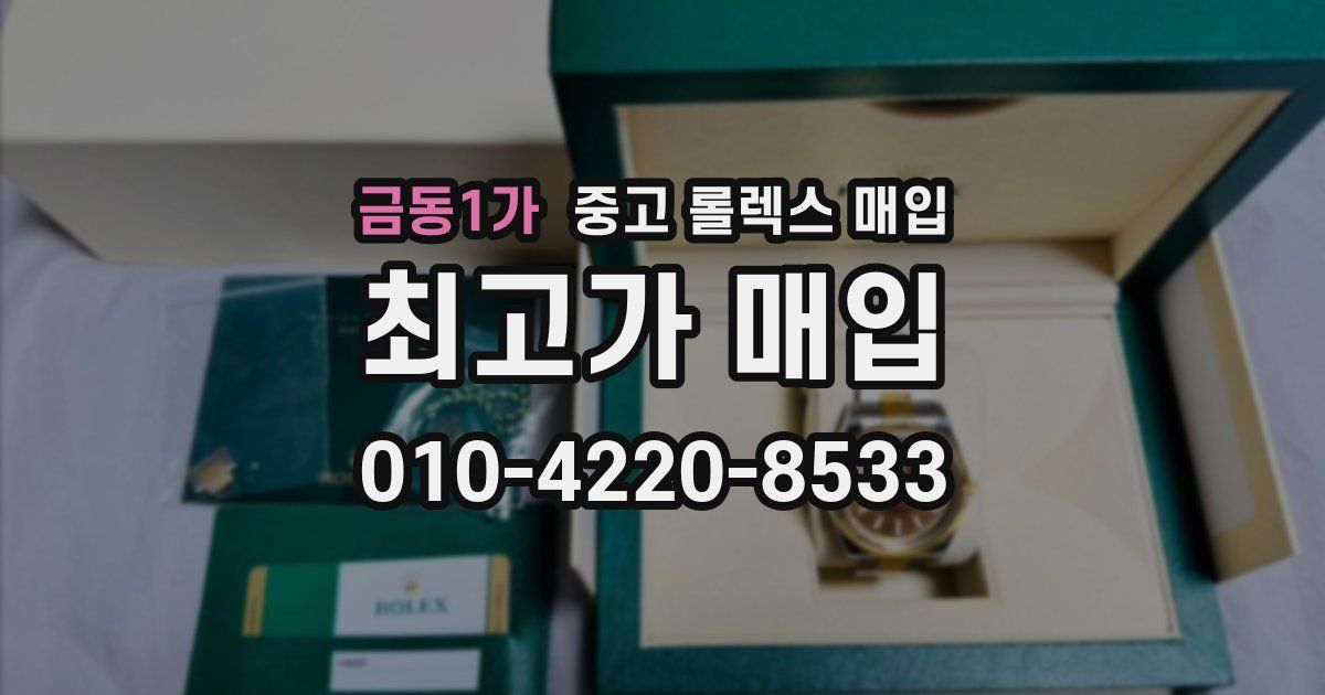 금동1가 중고 롤렉스 매입
