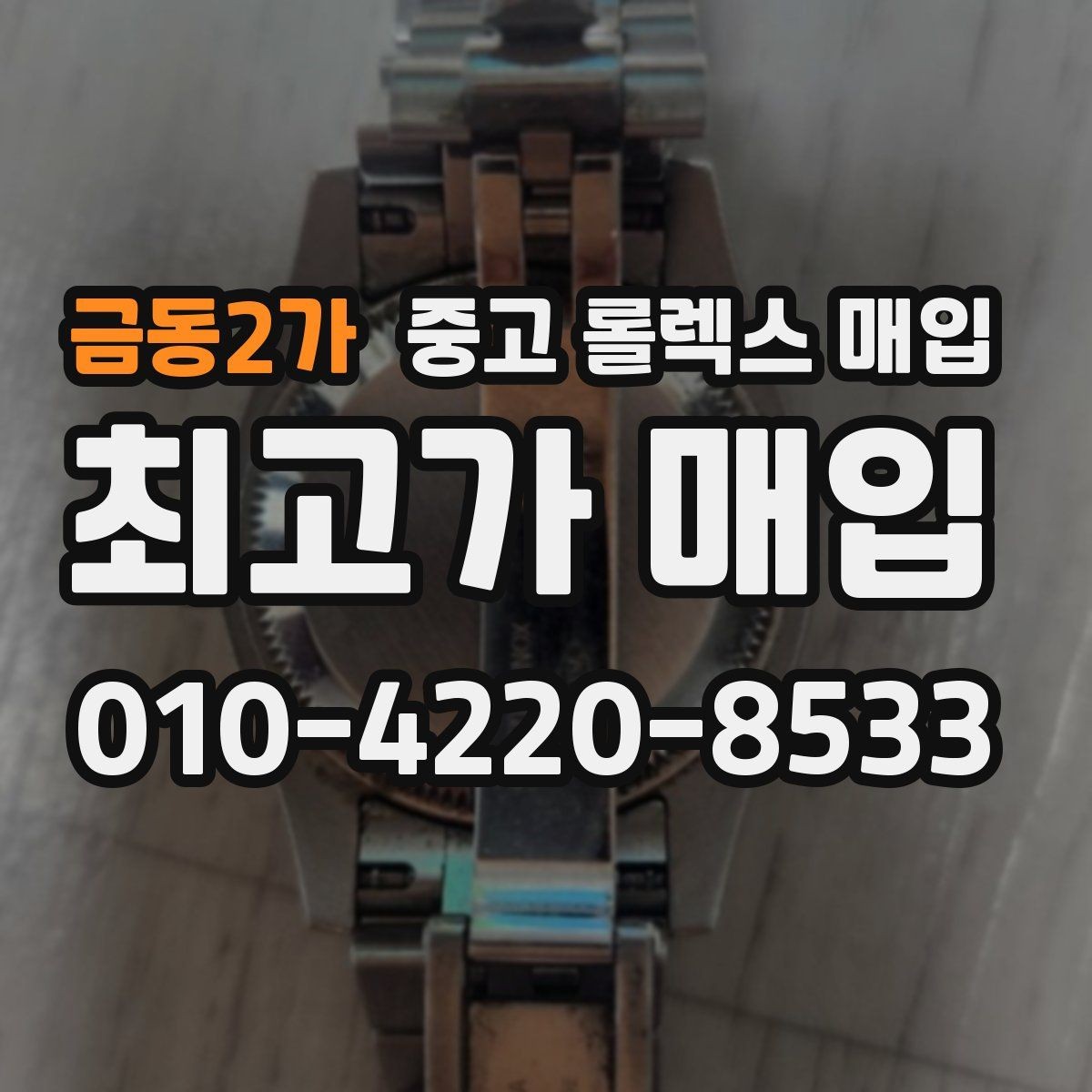 금동2가 중고 롤렉스 매입 선물 받은 시계 거래 시 주의할 점