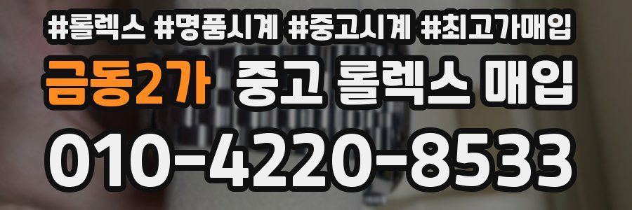 금동2가 중고 롤렉스 매입