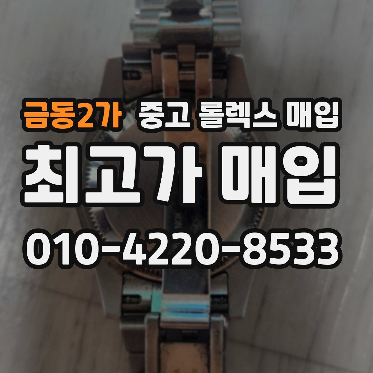 금동2가 중고 롤렉스 매입