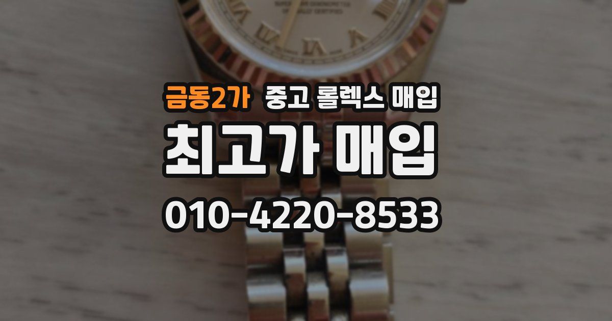 금동2가 중고 롤렉스 매입