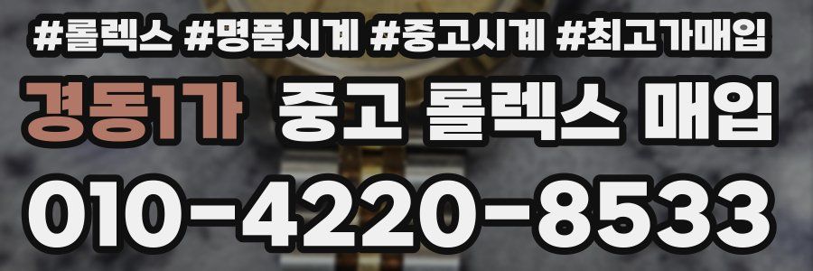경동1가 중고 롤렉스 매입