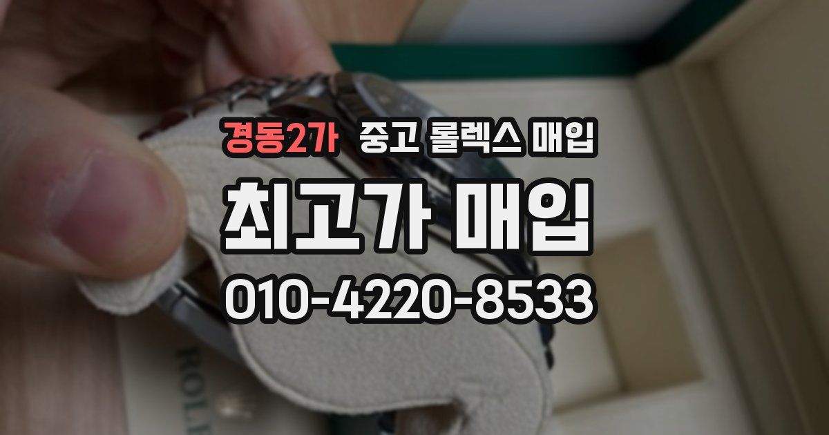 경동2가 중고 롤렉스 매입