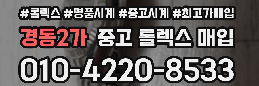 경동2가 중고 롤렉스 매입