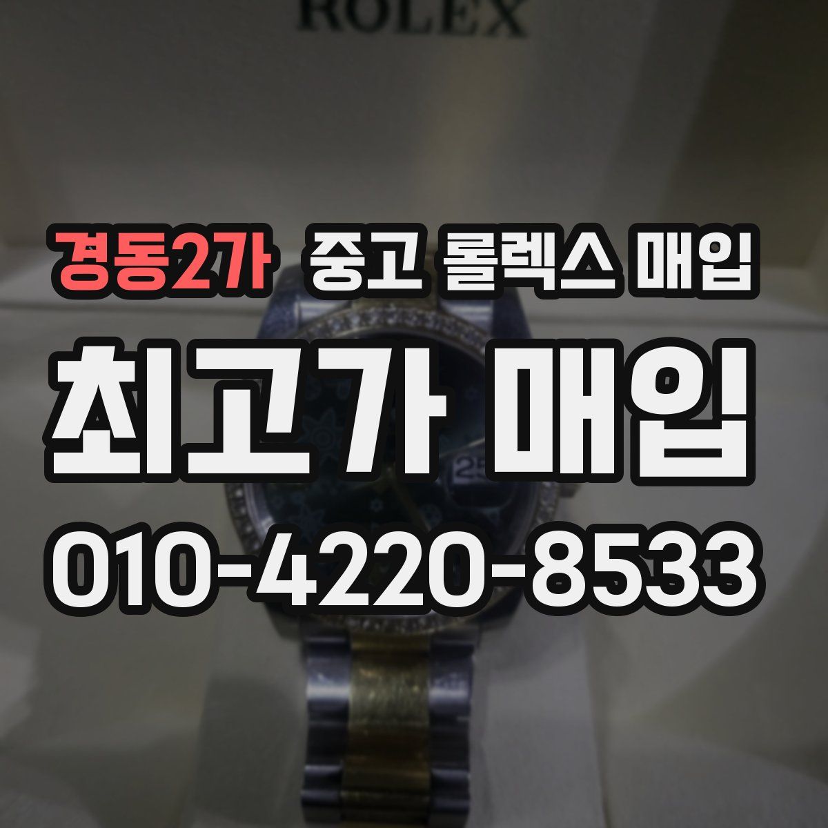 경동2가 중고 롤렉스 매입
