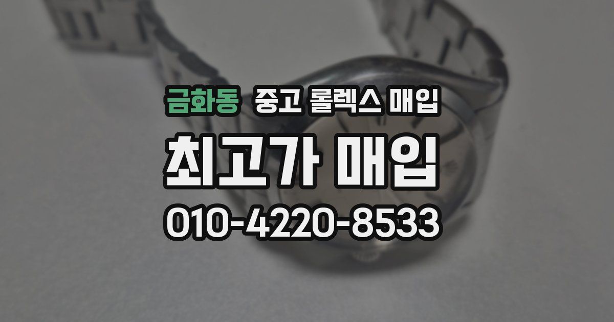 금화동 중고 롤렉스 매입
