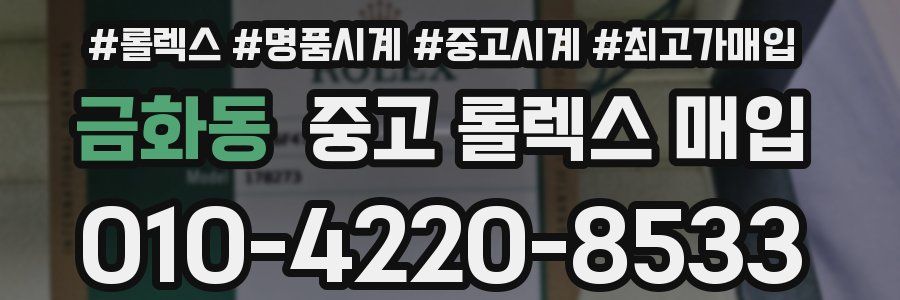 금화동 중고 롤렉스 매입
