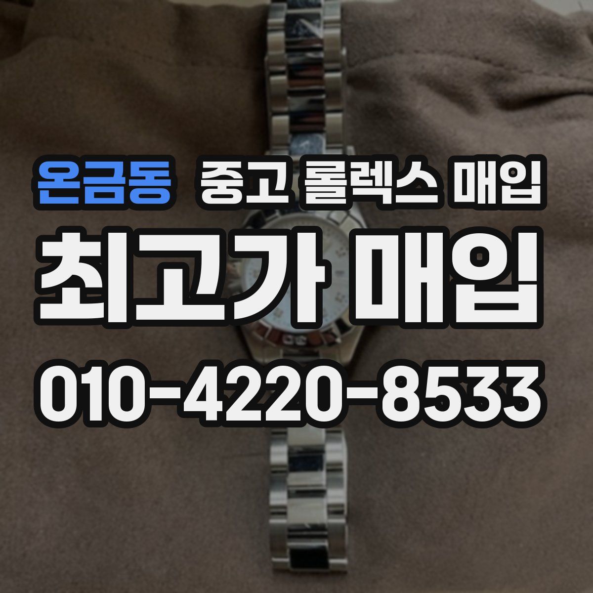 온금동 중고 롤렉스 매입