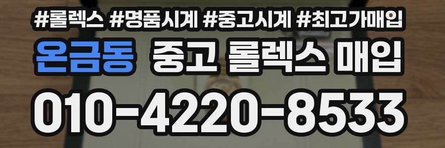온금동 중고 롤렉스 매입