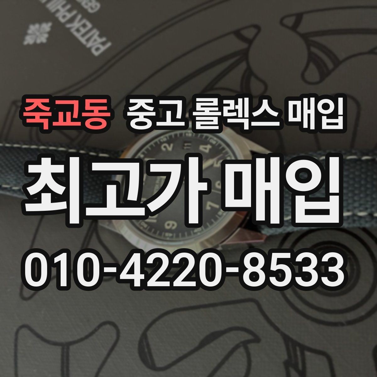죽교동 중고 롤렉스 매입 당일 견적이 달라지는 핵심 포인트