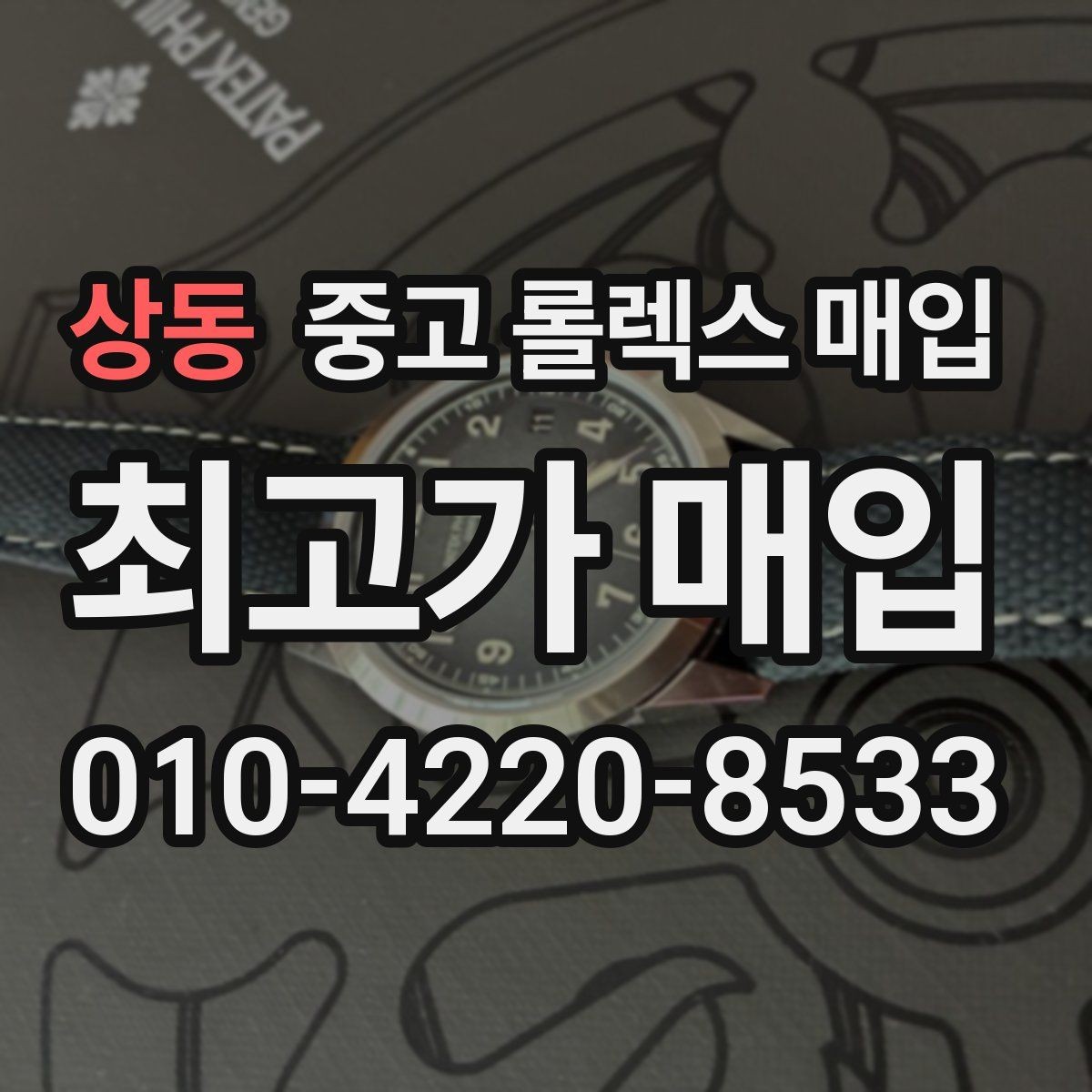 상동 중고 롤렉스 매입 구성품이 없을 때 준비하면 좋은 것
