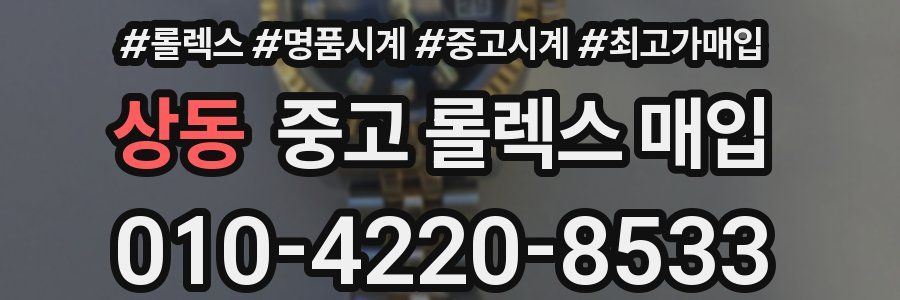 상동 중고 롤렉스 매입