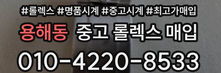 용해동 중고 롤렉스 매입