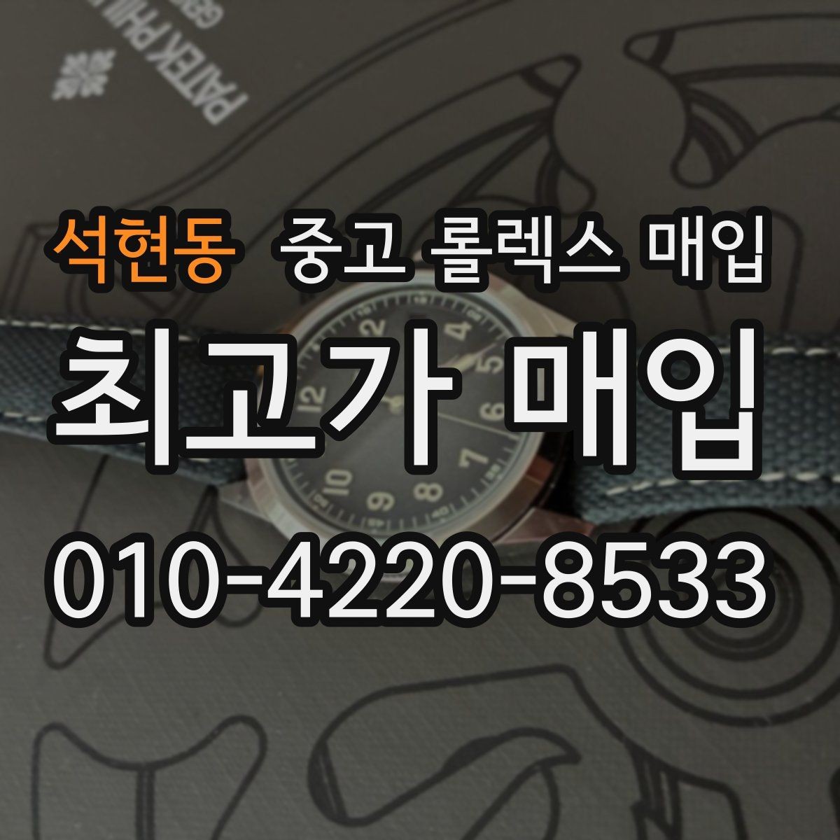 석현동 중고 롤렉스 매입 풀세트와 단품 가격 차이 정리