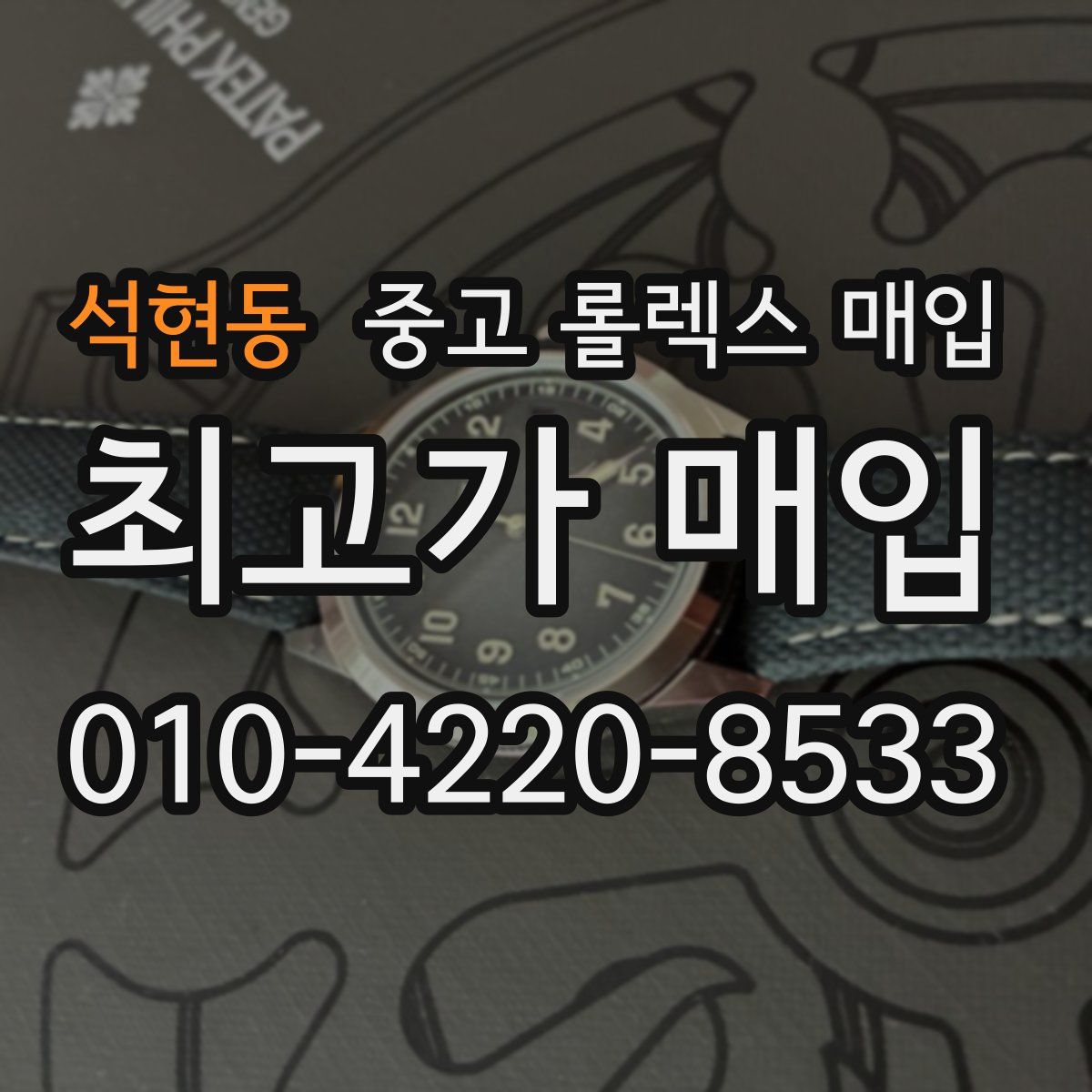 석현동 중고 롤렉스 매입