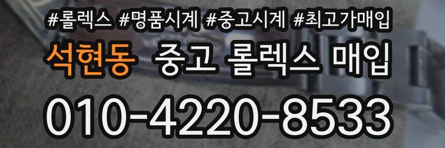 석현동 중고 롤렉스 매입