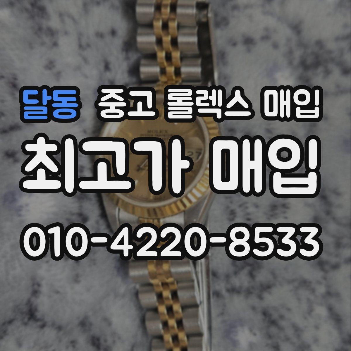 달동 중고 롤렉스 매입 시계 뒷면 사진이 필요한 이유