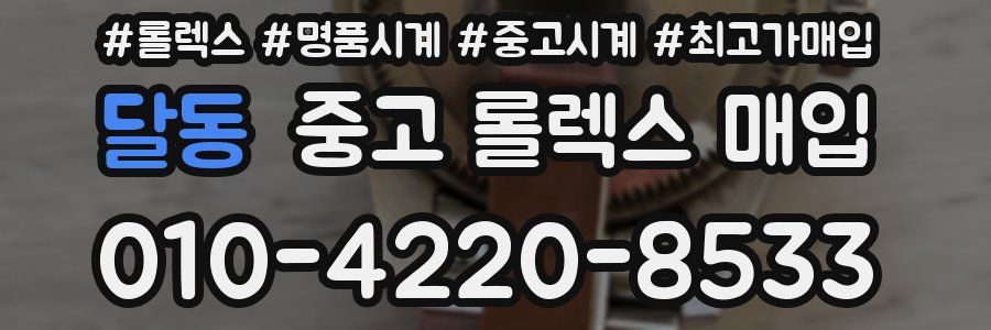 달동 중고 롤렉스 매입