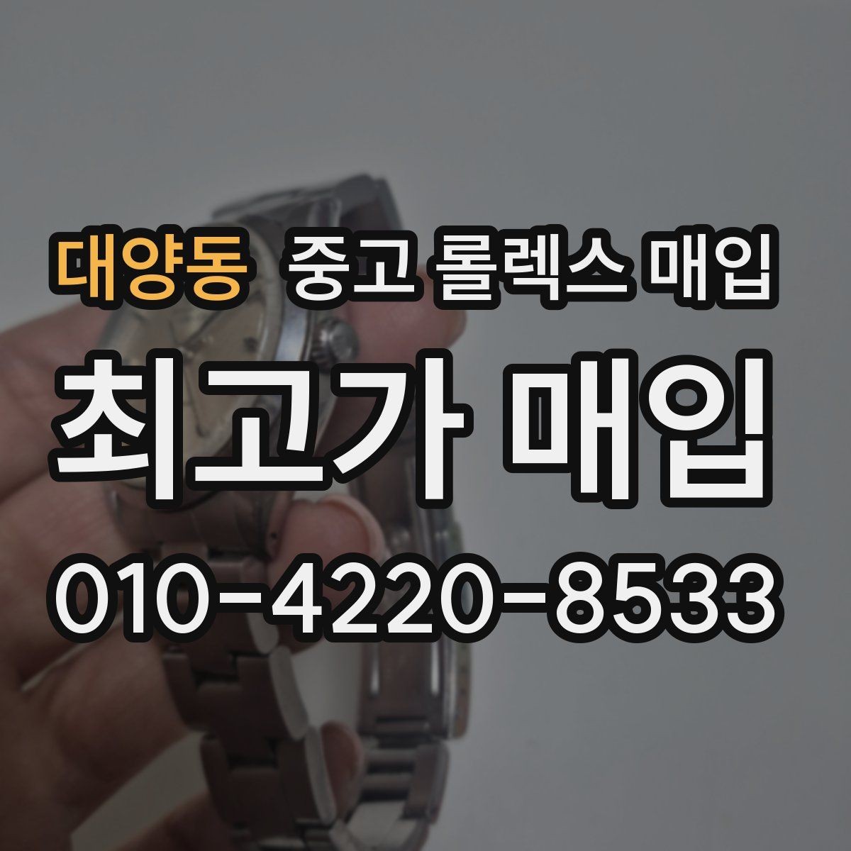 대양동 중고 롤렉스 매입 위탁 판매가 유리한 경우 정리