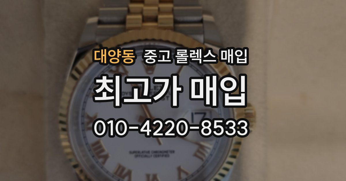대양동 중고 롤렉스 매입