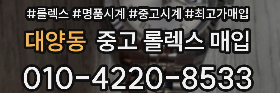 대양동 중고 롤렉스 매입