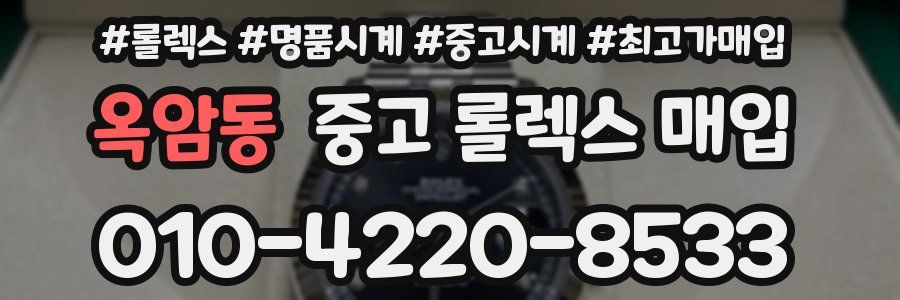옥암동 중고 롤렉스 매입
