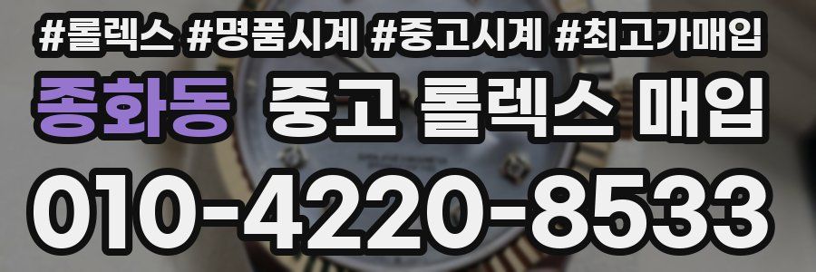 종화동 중고 롤렉스 매입
