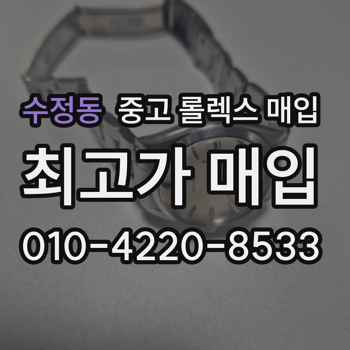 수정동 중고 롤렉스 매입 위탁과 직매입 무엇이 나을까