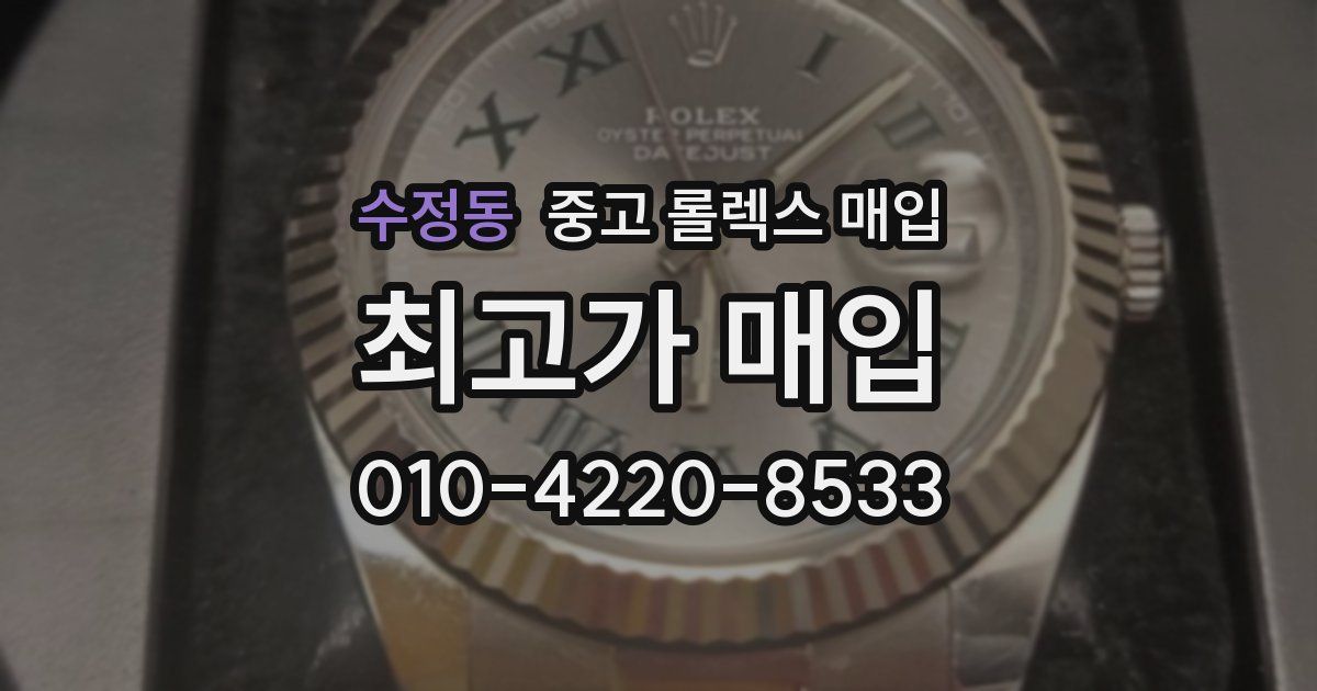 수정동 중고 롤렉스 매입