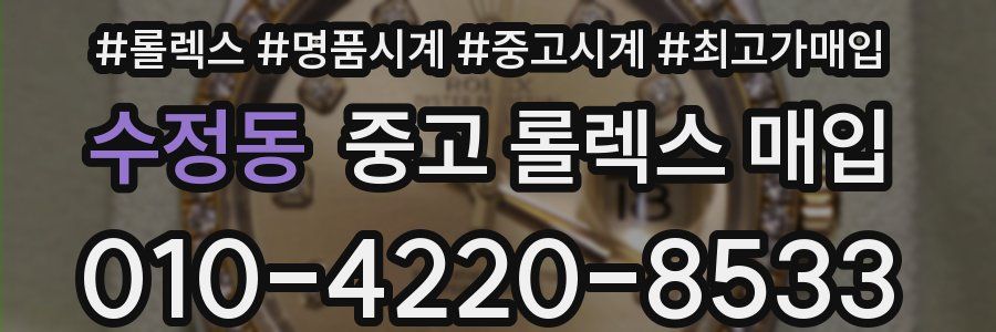 수정동 중고 롤렉스 매입