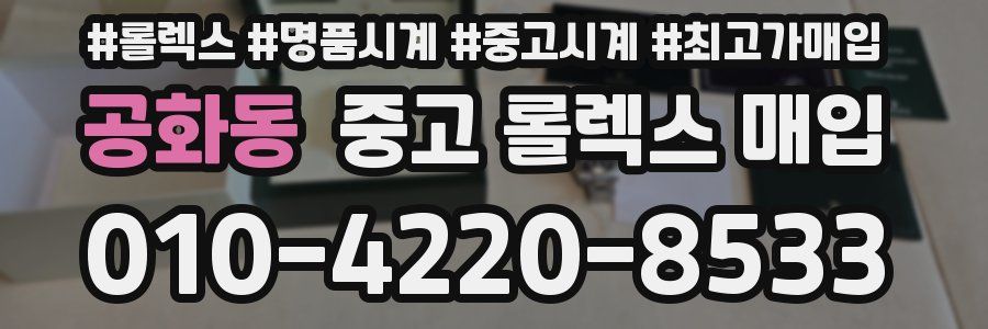 공화동 중고 롤렉스 매입