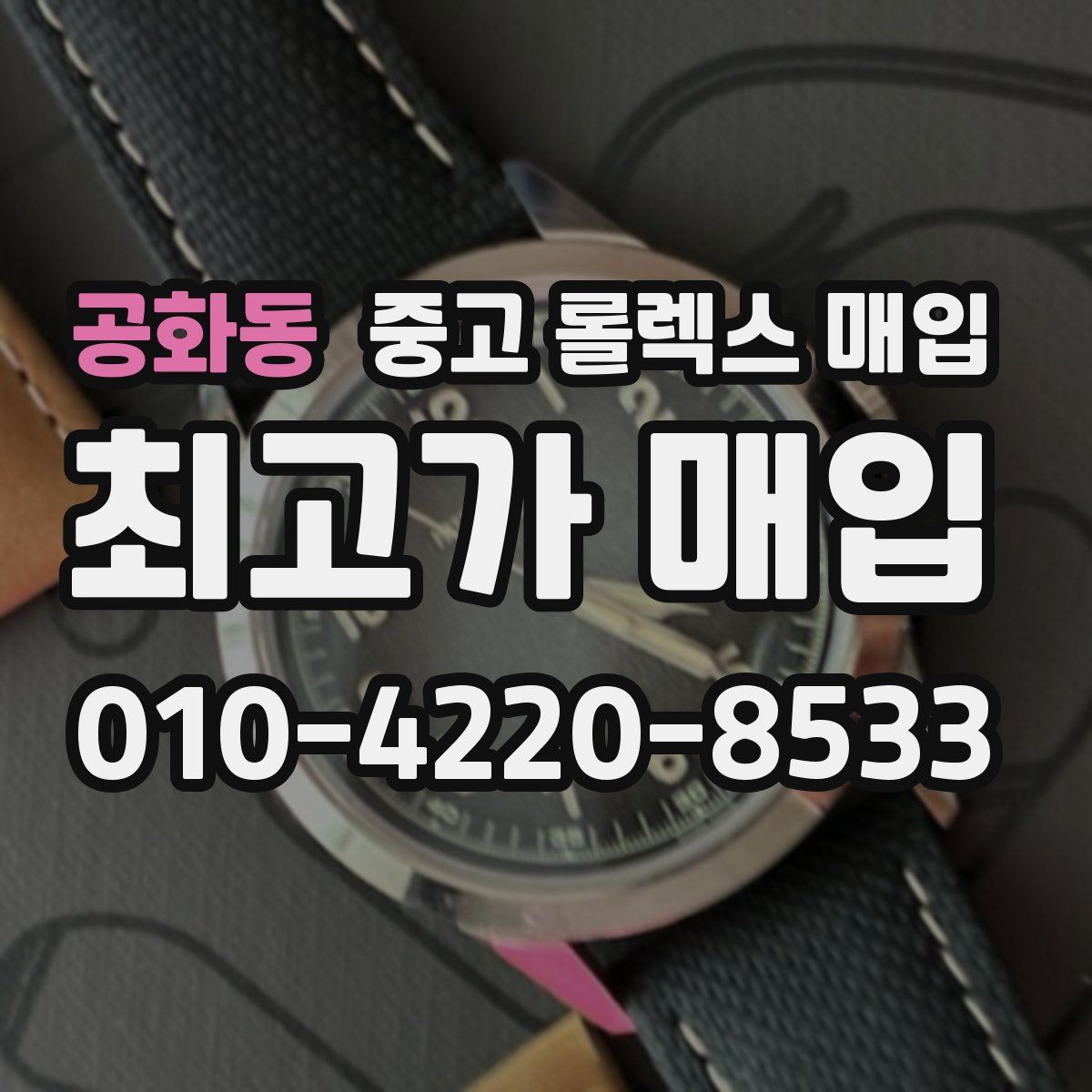 공화동 중고 롤렉스 매입