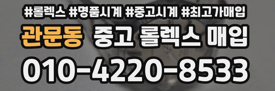 관문동 중고 롤렉스 매입