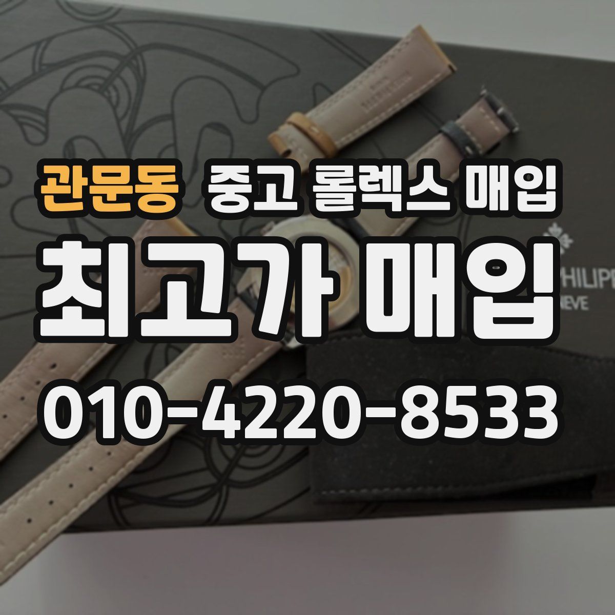 관문동 중고 롤렉스 매입