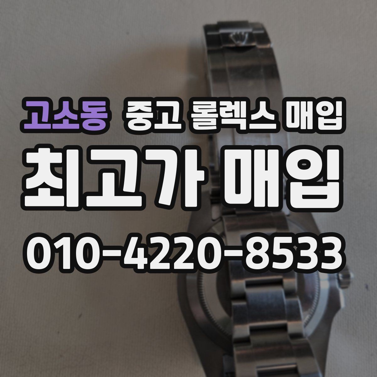고소동 중고 롤렉스 매입 크로노 기능이 안 되면 감가될까
