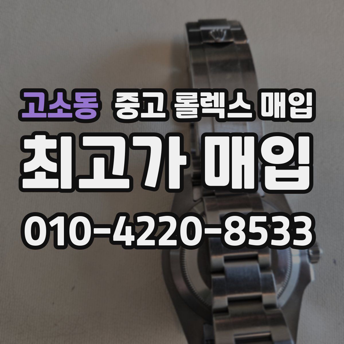 고소동 중고 롤렉스 매입