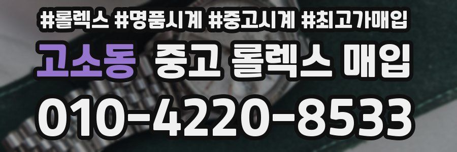 고소동 중고 롤렉스 매입