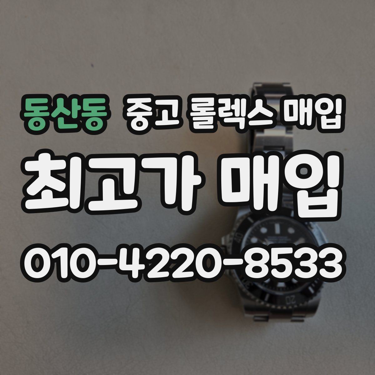 동산동 중고 롤렉스 매입 상담 문구만으로 판단하면 위험한 이유