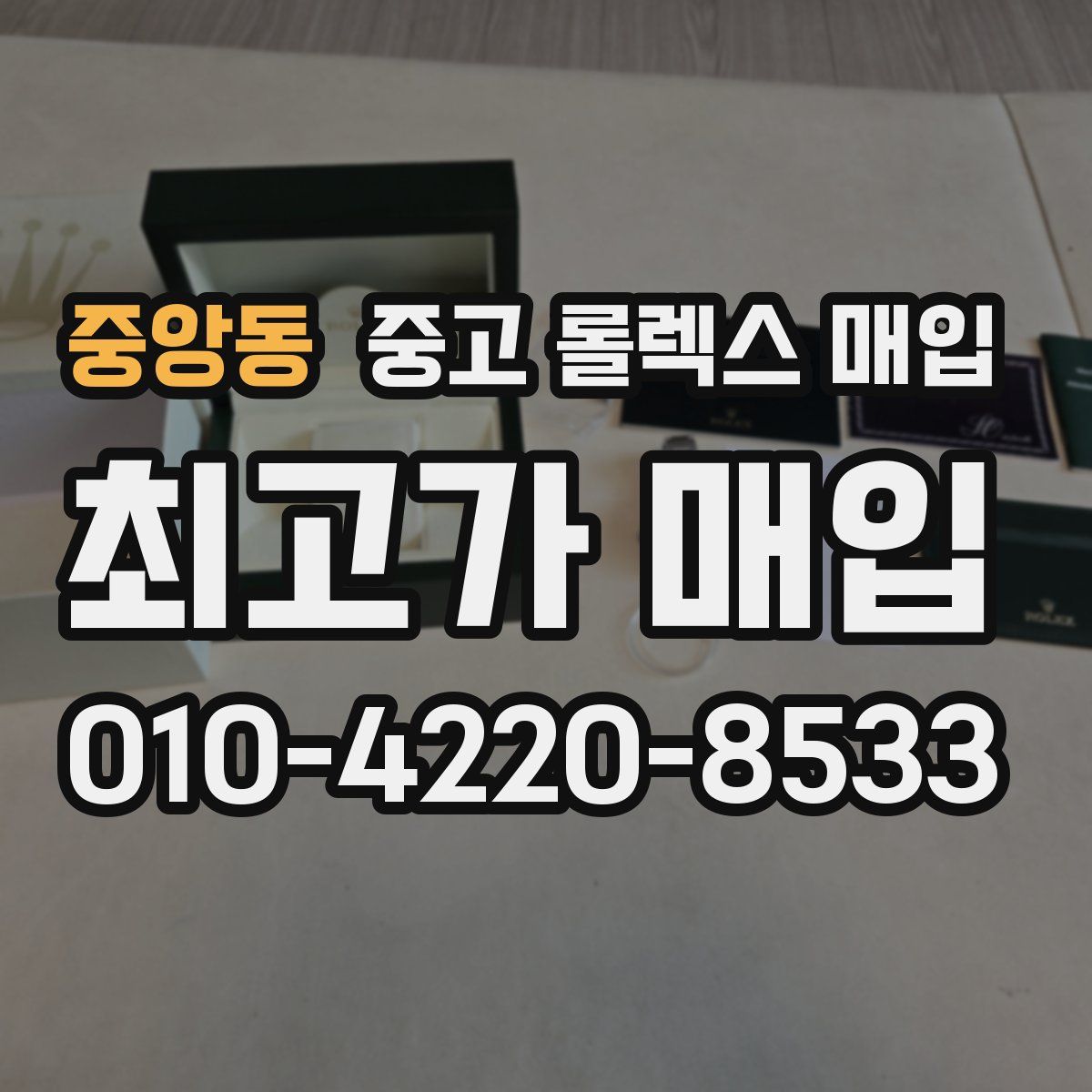 중앙동 중고 롤렉스 매입
