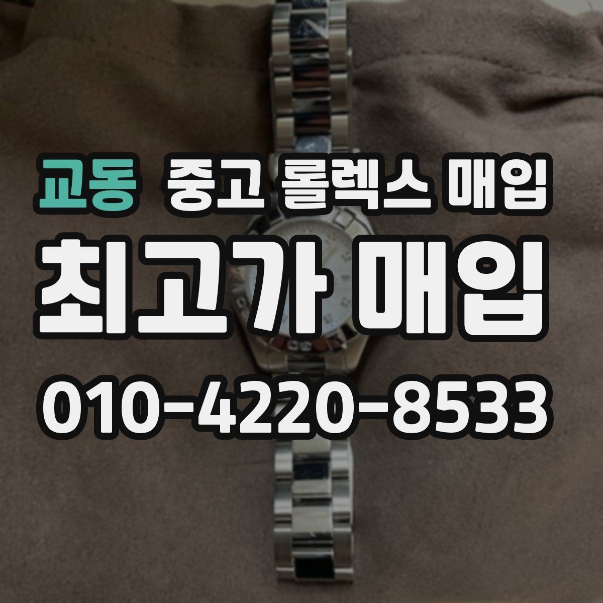 교동 중고 롤렉스 매입 스틸 모델 시세가 탄탄한 이유