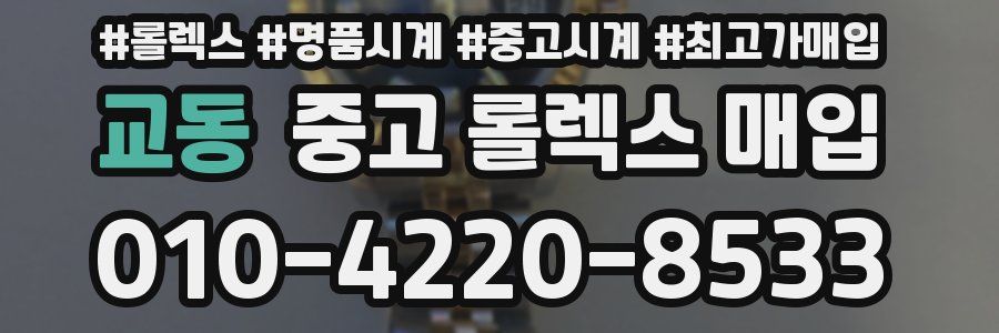 교동 중고 롤렉스 매입