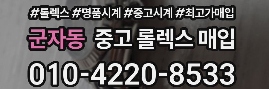군자동 중고 롤렉스 매입