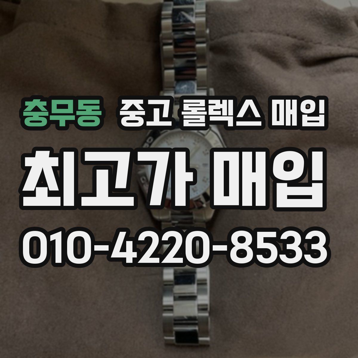충무동 중고 롤렉스 매입