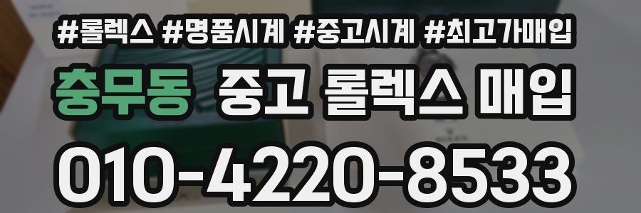 충무동 중고 롤렉스 매입