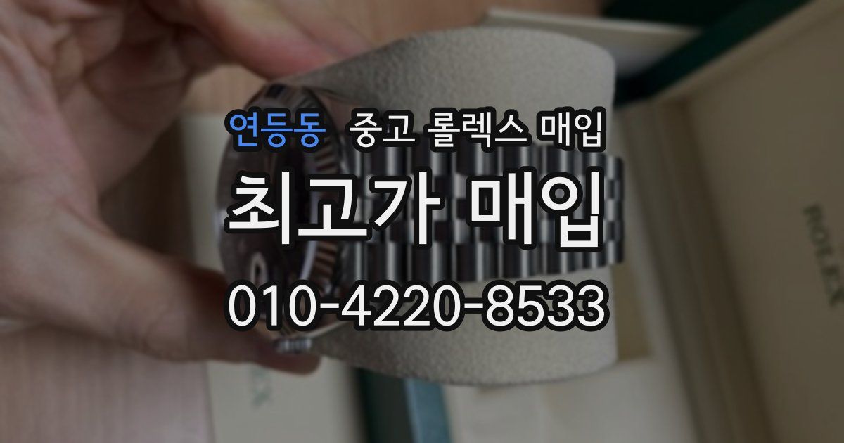연등동 중고 롤렉스 매입